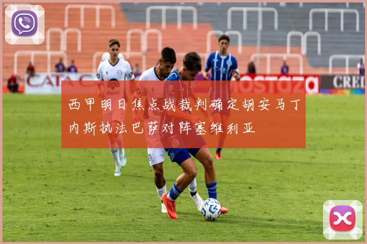 西甲明日焦点战裁判确定胡安马丁内斯执法巴萨对阵塞维利亚