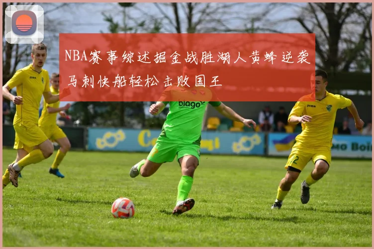 NBA赛事综述掘金战胜湖人黄蜂逆袭马刺快船轻松击败国王