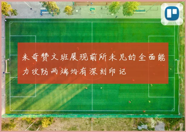 米奇赞文班展现前所未见的全面能力攻防两端均有深刻印记