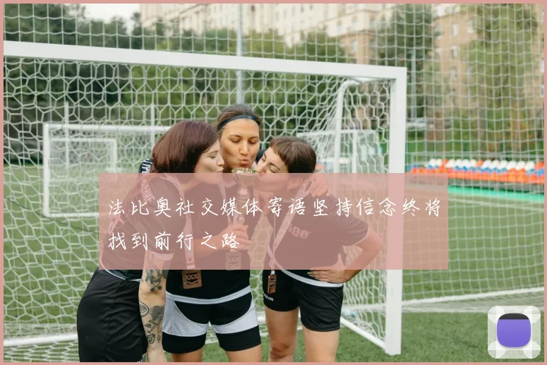 法比奥社交媒体寄语坚持信念终将找到前行之路