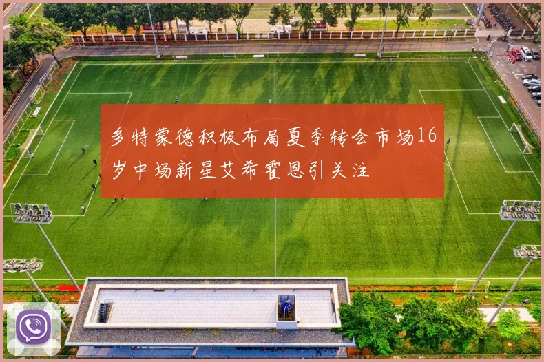 多特蒙德积极布局夏季转会市场16岁中场新星艾希霍恩引关注