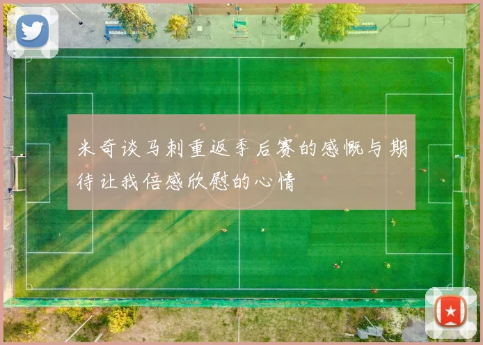 米奇谈马刺重返季后赛的感慨与期待让我倍感欣慰的心情