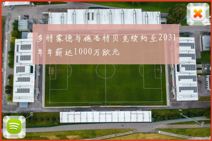 多特蒙德与施洛特贝克续约至2031年年薪达1000万欧元